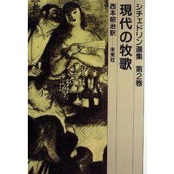 ヨドバシ.com - 現代の牧歌（シチェドリン選集 2） [単行本] 通販