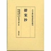 古今集註釈書影印叢刊 第1巻 [全集叢書]