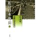 私の日本地図　15　壱岐・対馬紀行<15>(宮本常一著作集別集) [全集叢書]