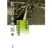 私の日本地図　15　壱岐・対馬紀行<15>(宮本常一著作集別集) [全集叢書]