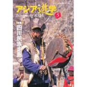 アジア遊学 No.5 [単行本]