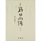 ☆定本☆ 野口雨情 1-詩と民謡I（☆定本☆ 野口雨情） [全集叢書]