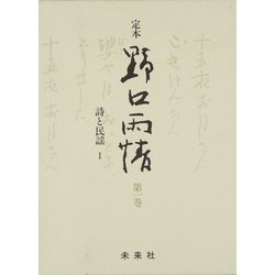 ☆定本☆ 野口雨情 1-詩と民謡I（☆定本☆ 野口雨情） [全集叢書]