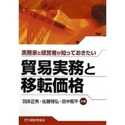 実務家と経営者が知っておきたい貿易実務と移転価格 [単行本]