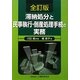 滞納処分と民事執行・倒産処理手続の実務 全訂版 [単行本]