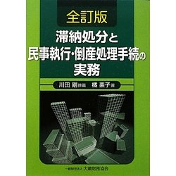 滞納処分と民事執行・倒産処理手続の実務 全訂版 [単行本]