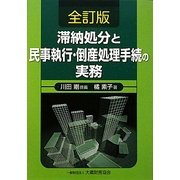 滞納処分と民事執行・倒産処理手続の実務 全訂版 [単行本]