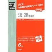 赤本1082 浪速中学校 2013年版 [全集叢書]