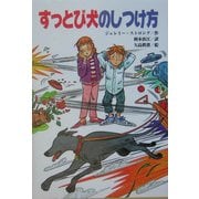 すっとび犬のしつけ方(文研ブックランド) [全集叢書]