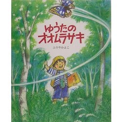 ゆうたのオオムラサキ(えほんのもり) [絵本]