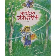 ゆうたのオオムラサキ(えほんのもり) [絵本]