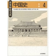 中国史〈4〉明～清(世界歴史大系) [全集叢書]
