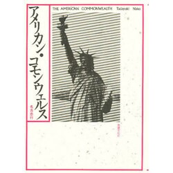 アメリカン・コモンウェルス [単行本]