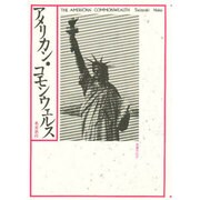 アメリカン・コモンウェルス [単行本]