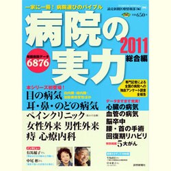 病院の実力 2011 総合編（YOMIURI SPECIAL 56） [ムックその他]