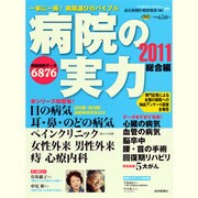 病院の実力 2011 総合編（YOMIURI SPECIAL 56） [ムックその他]