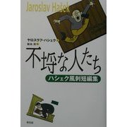 不埓な人たち―ハシェク風刺短編集 [単行本]