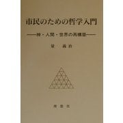 市民のための哲学入門―神・人間・世界の再構築 [単行本]