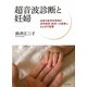 超音波診断と妊婦―産出の医学的管理が身体感覚・胎児への愛着におよぼす影響 [単行本]