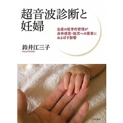 超音波診断と妊婦―産出の医学的管理が身体感覚・胎児への愛着におよぼす影響 [単行本]
