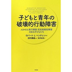 子どもと青年の破壊的行動障害―ADHDと素行障害・反抗挑戦性障害
