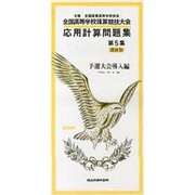 全国高等学校珠算・電卓競技大会応用計算問題集 第5集 [単行本]