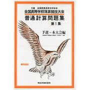 全国高等学校珠算・電卓競技大会普通計算問題集 第1集 [単行本]