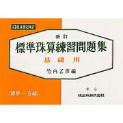 標準珠算練習問題集基礎用 新訂 [単行本]