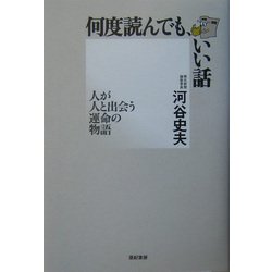 何度読んでも、いい話―人が人と出会う運命の物語 [単行本]