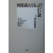 何度読んでも、いい話―人が人と出会う運命の物語 [単行本]