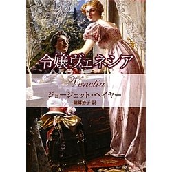 令嬢ヴェネシア(MIRA文庫) [文庫]