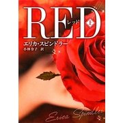 レッド〈上〉(MIRA文庫) [文庫]