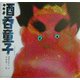 酒呑童子(日本の物語絵本〈3〉) [絵本]