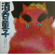 酒呑童子(日本の物語絵本〈3〉) [絵本]