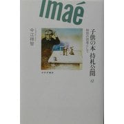 子供の本 持札公開〈a〉物語の読者として [単行本]