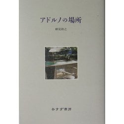 アドルノの場所 [単行本]