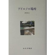 アドルノの場所 [単行本]