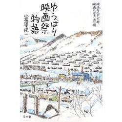 ゆうばり映画祭物語―映画を愛した町、映画に愛された町 [単行本]
