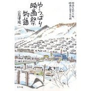 ゆうばり映画祭物語―映画を愛した町、映画に愛された町 [単行本]