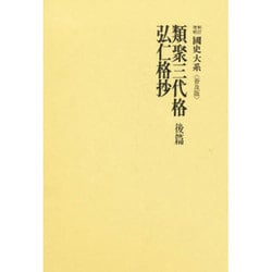 新訂増補　國史大系　普及版　類聚三代格前篇後篇・弘仁格抄　2冊セット 81XpomfNJpL._UF350,350_QL50_.jpg
