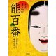 まんが能百番 新装版 [コミック]