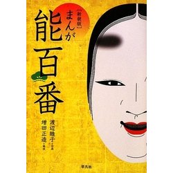 まんが能百番 新装版 [コミック]