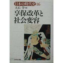 ヨドバシ.com - 享保改革と社会変容(日本の時代史〈16〉) [全集叢書 