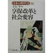 享保改革と社会変容(日本の時代史〈16〉) [全集叢書]
