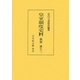 皇室制度史料―儀制 誕生〈3〉 [全集叢書]