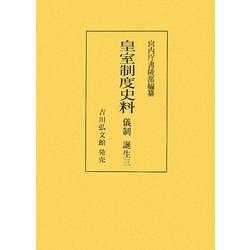 皇室制度史料―儀制 誕生〈3〉 [全集叢書]