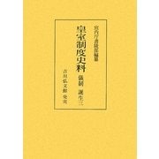 皇室制度史料―儀制 誕生〈3〉 [全集叢書]