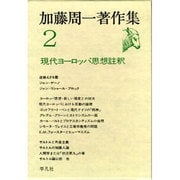 加藤周一著作集 2 [全集叢書]