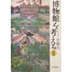 博物館を考える〈3〉 [単行本]