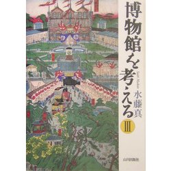 博物館を考える〈3〉 [単行本]